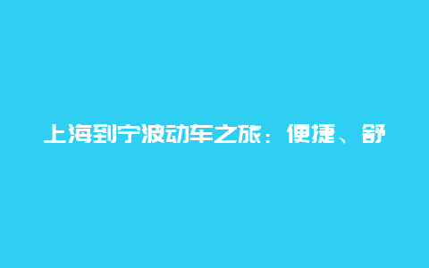 上海到宁波动车之旅：便捷、舒适与美景的完美结合