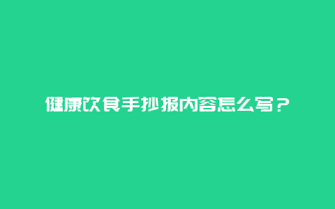 健康饮食手抄报内容怎么写？