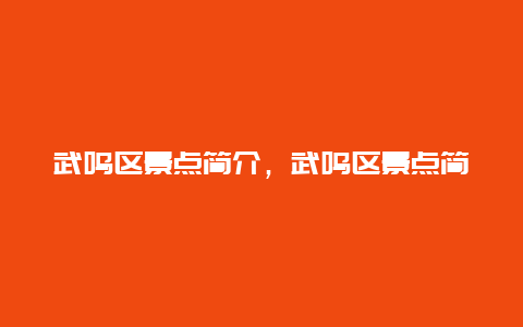 武鸣区景点简介，武鸣区景点简介图片