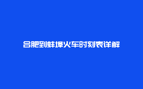 合肥到蚌埠火车时刻表详解