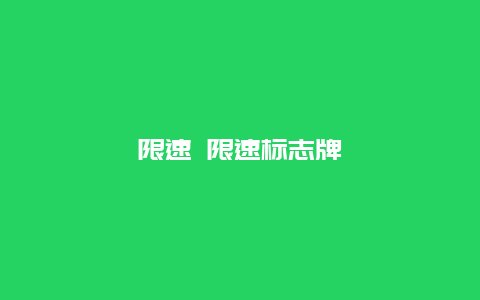 限速 限速标志牌