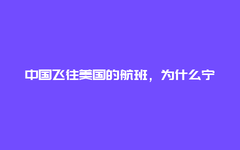 中国飞往美国的航班，为什么宁愿从北极绕远路，也不横跨太平洋