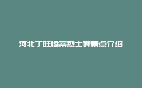 河北丁旺惨案烈士碑景点介绍