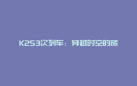 K253次列车：穿越时空的旅程