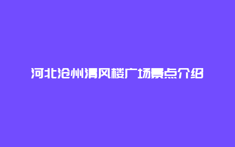 河北沧州清风楼广场景点介绍