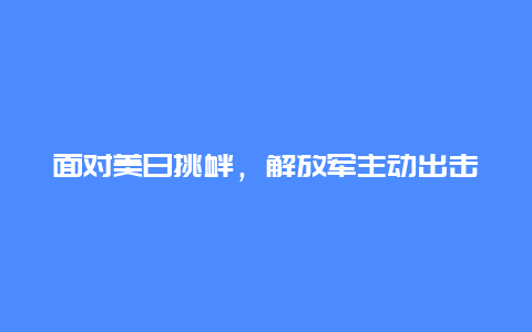 面对美日挑衅，解放军主动出击，中方计划开通琉球直达航班