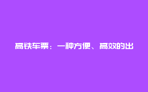 高铁车票：一种方便、高效的出行方式