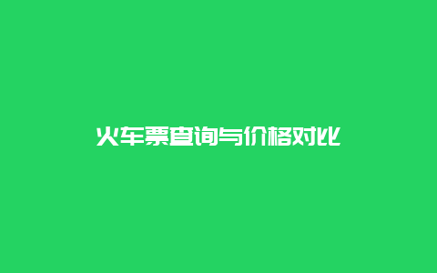 火车票查询与价格对比