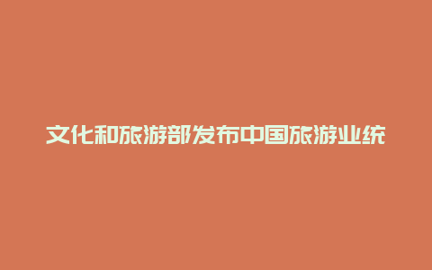 文化和旅游部发布中国旅游业统计公报,你会感到震撼国内旅游收入史上最大降幅