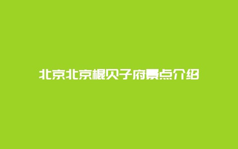 北京北京棍贝子府景点介绍