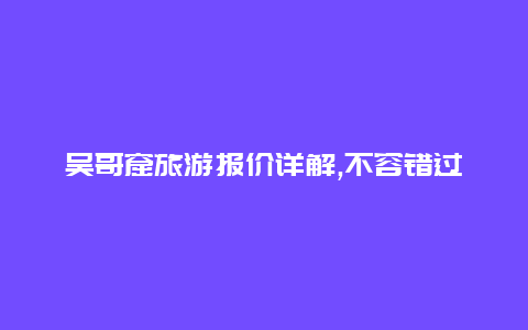 吴哥窟旅游报价详解,不容错过的超值吴哥窟旅行优惠