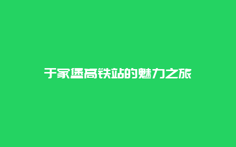 于家堡高铁站的魅力之旅