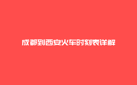 成都到西安火车时刻表详解