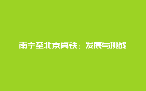 南宁至北京高铁：发展与挑战