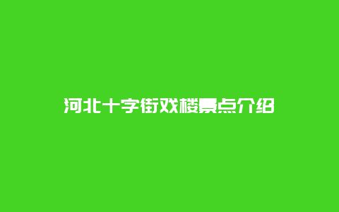 河北十字街戏楼景点介绍