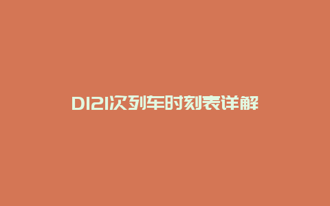 D121次列车时刻表详解