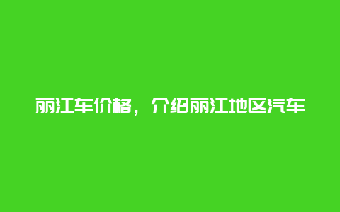 丽江车价格，介绍丽江地区汽车市场价格行情