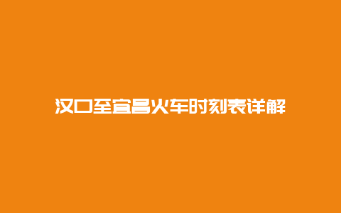 汉口至宜昌火车时刻表详解