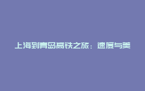 上海到青岛高铁之旅：速度与美的交融