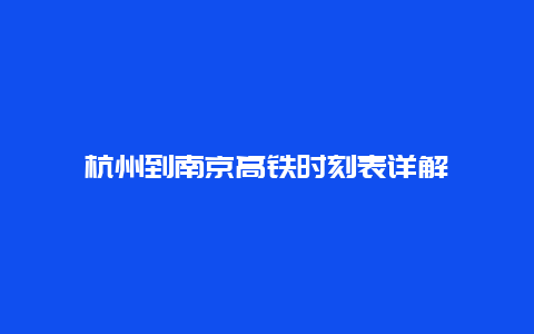 杭州到南京高铁时刻表详解