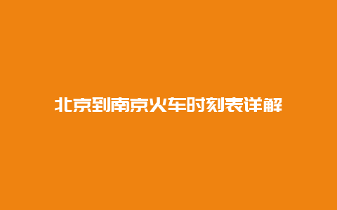 北京到南京火车时刻表详解