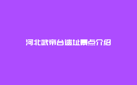 河北武帝台遗址景点介绍