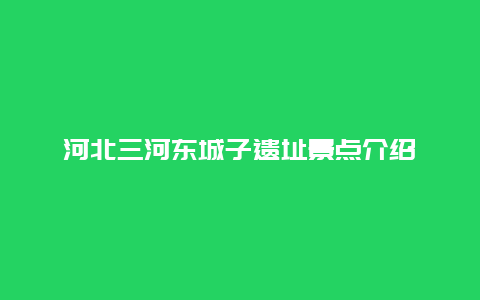 河北三河东城子遗址景点介绍