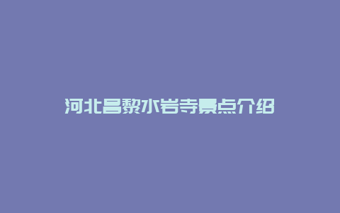 河北昌黎水岩寺景点介绍