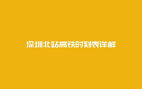 深圳北站高铁时刻表详解