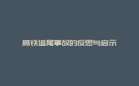 高铁追尾事故的反思与启示