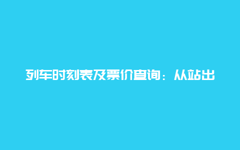 列车时刻表及票价查询：从站出发，实现梦想的列车