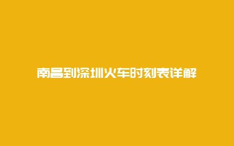 南昌到深圳火车时刻表详解