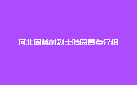 河北固营村烈士陵园景点介绍