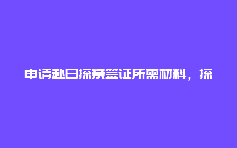 申请赴日探亲签证所需材料，探亲签证要什么材料？