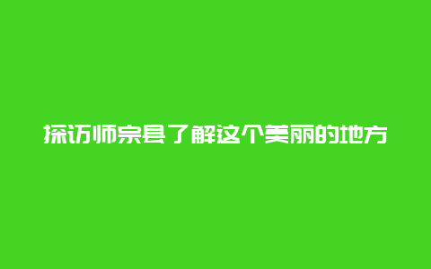 探访师宗县了解这个美丽的地方