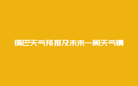 镇巴天气预报及未来一周天气情况