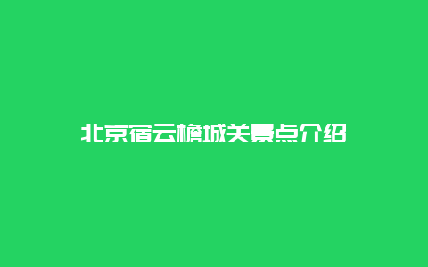 北京宿云檐城关景点介绍