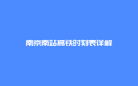 南京南站高铁时刻表详解