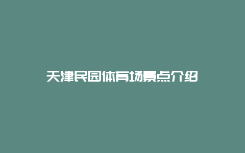 天津民园体育场景点介绍