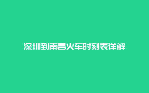 深圳到南昌火车时刻表详解