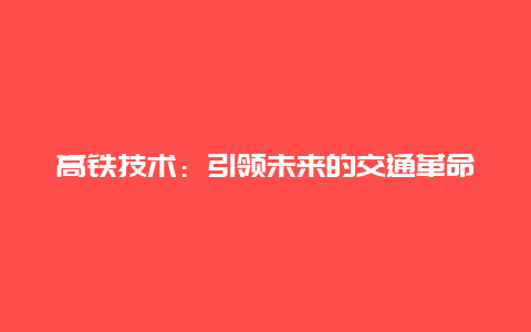 高铁技术：引领未来的交通革命