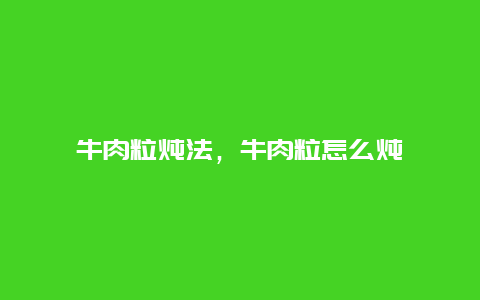 牛肉粒炖法，牛肉粒怎么炖