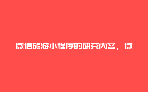 微信旅游小程序的研究内容，微信小程序可以添加720°全景图吗？实现思路是什么？