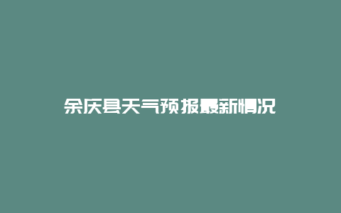 余庆县天气预报最新情况