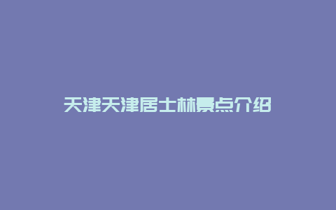 天津天津居士林景点介绍