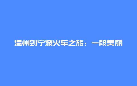 温州到宁波火车之旅：一段美丽的旅程