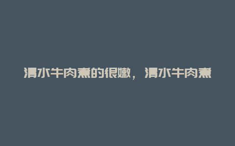 清水牛肉煮的很嫩，清水牛肉煮的很嫩怎么办