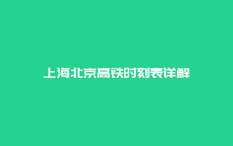 上海北京高铁时刻表详解