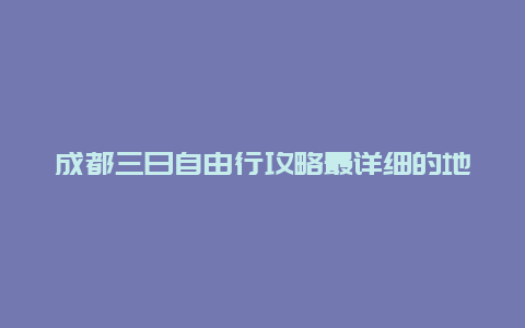 成都三日自由行攻略最详细的地方？近日想到乐山峨眉山三日游，从成都出发，能否提供一份详细的攻略？