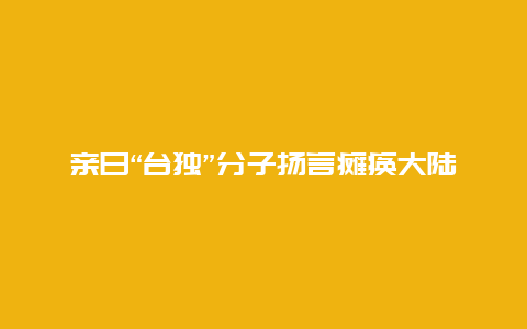 亲日“台独”分子扬言瘫痪大陆高铁，台专家：看你有没有那个本事